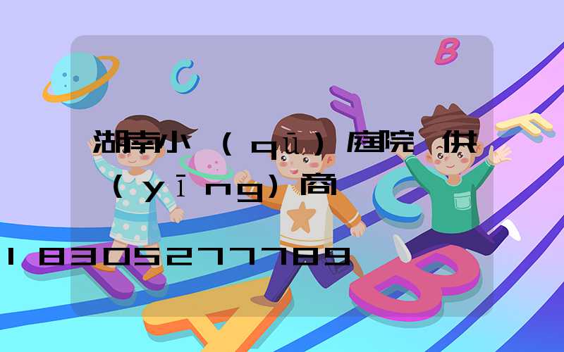 湖南小區(qū)庭院燈供應(yīng)商