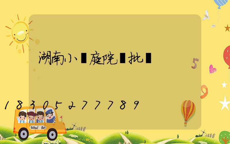 湖南小區庭院燈批發