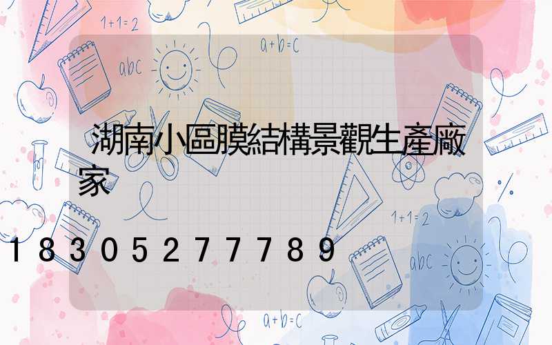 湖南小區膜結構景觀生產廠家