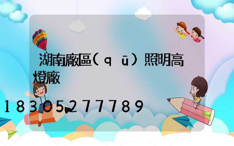 湖南廠區(qū)照明高桿燈廠