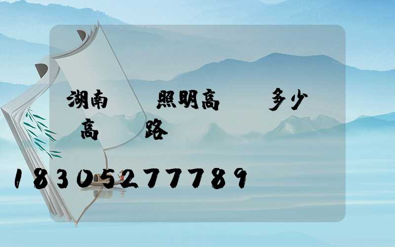 湖南廠區照明高桿燈多少錢(高桿燈路燈廠)