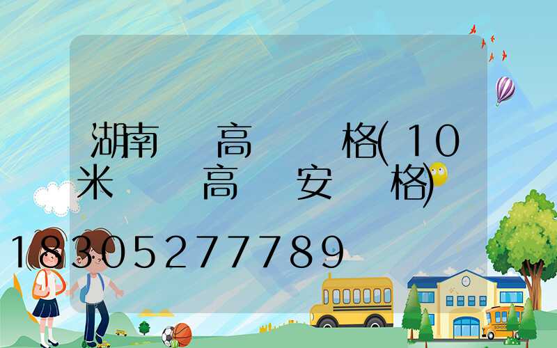 湖南廣場高桿燈價格(10米廣場燈高桿燈安裝價格)