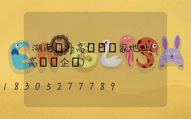 湖南戶外高桿燈廠家地址(高桿燈企業)