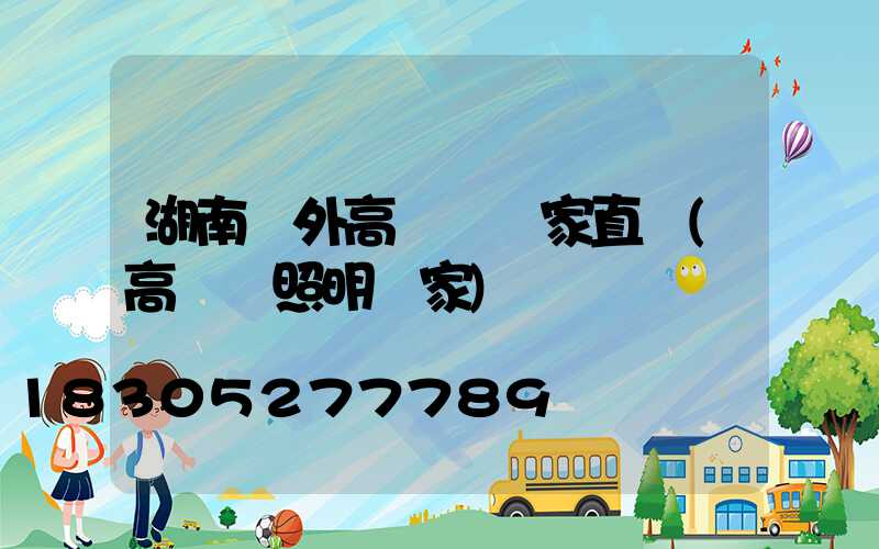 湖南戶外高桿燈廠家直銷(高桿燈照明廠家)