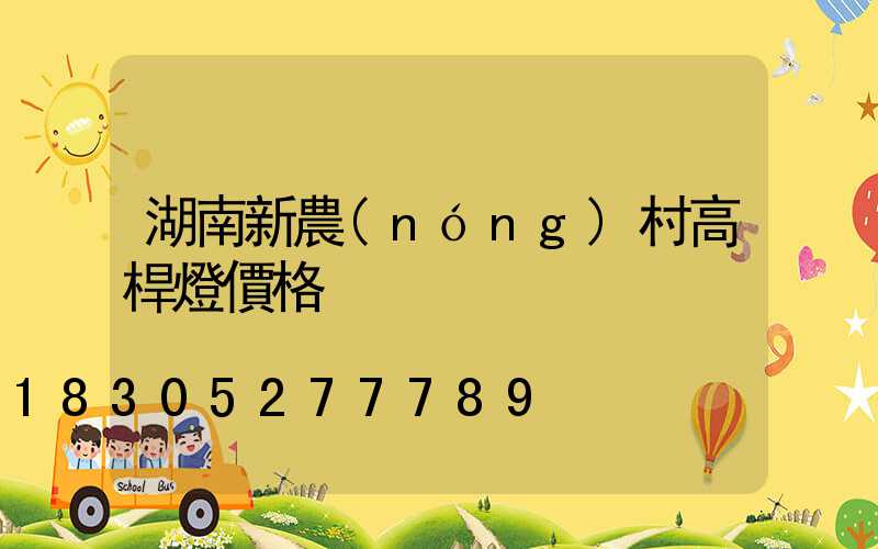 湖南新農(nóng)村高桿燈價格