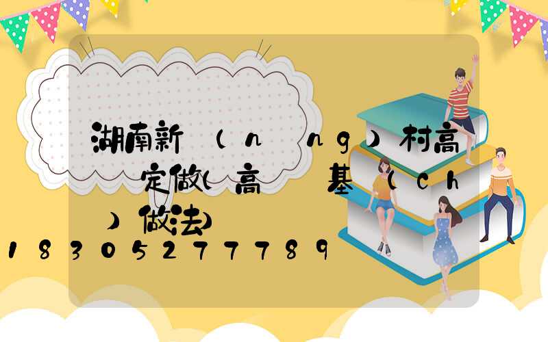 湖南新農(nóng)村高桿燈定做(高桿燈基礎(chǔ)做法)