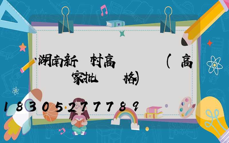 湖南新農村高桿燈報價(高桿燈廠家批發價格)