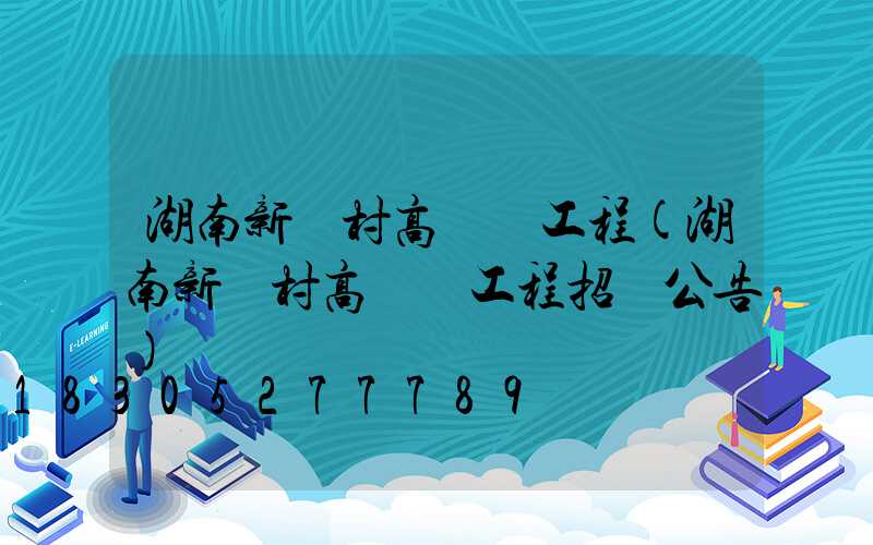 湖南新農村高桿燈工程(湖南新農村高桿燈工程招標公告)