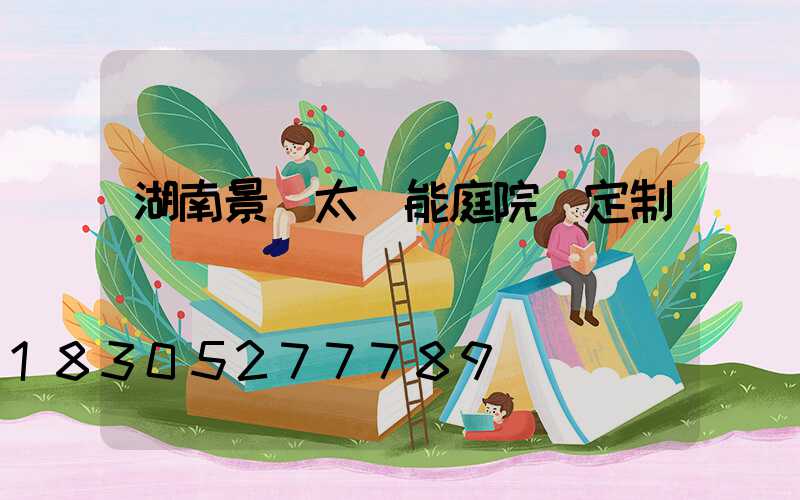 湖南景觀太陽能庭院燈定制