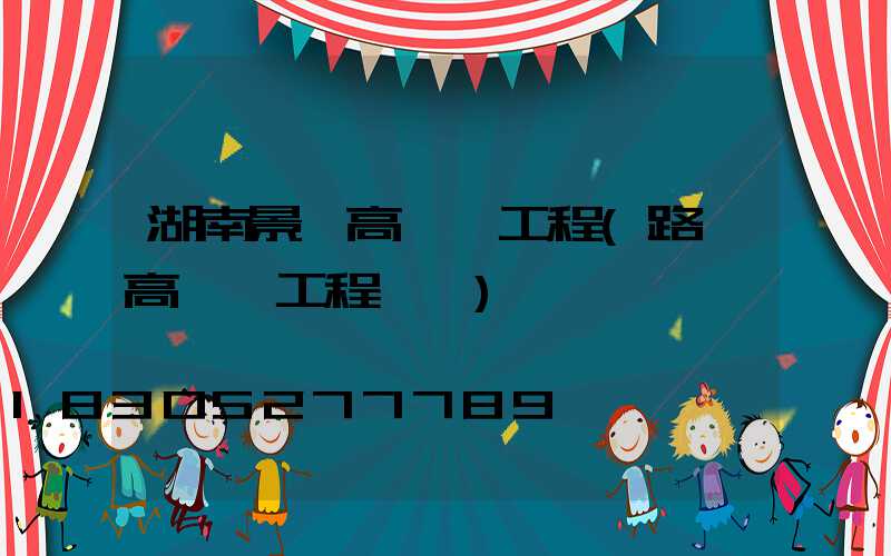 湖南景觀高桿燈工程(路燈高桿燈工程報價)