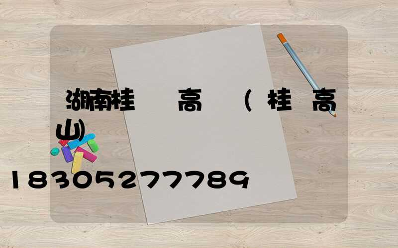 湖南桂東縣高桿燈(桂東高山)