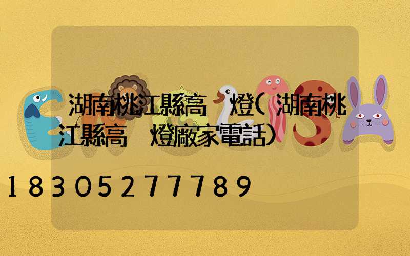 湖南桃江縣高桿燈(湖南桃江縣高桿燈廠家電話)
