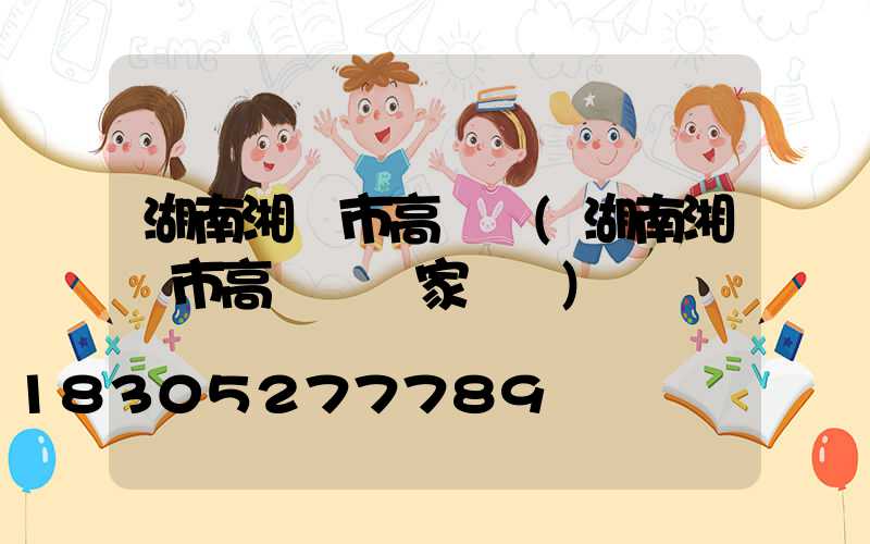 湖南湘鄉市高桿燈(湖南湘鄉市高桿燈廠家電話)
