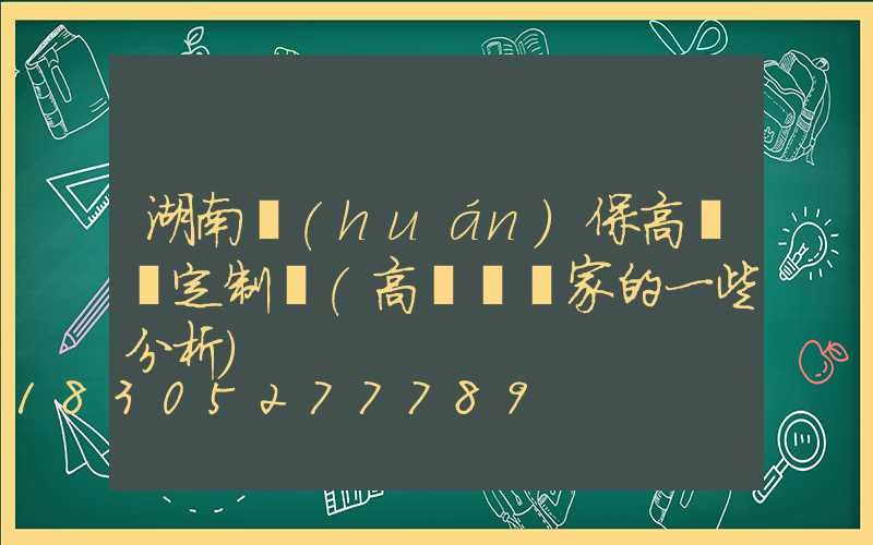 湖南環(huán)保高桿燈定制廠(高桿燈廠家的一些分析)