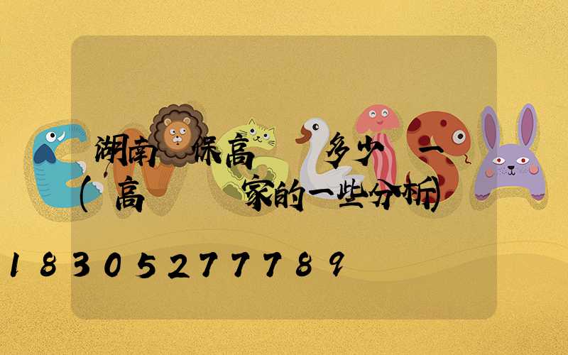 湖南環保高桿燈多少錢一個(高桿燈廠家的一些分析)