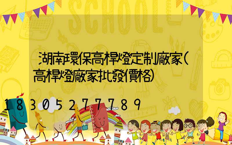 湖南環保高桿燈定制廠家(高桿燈廠家批發價格)