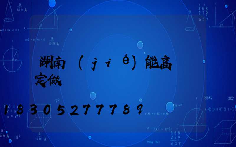 湖南節(jié)能高桿燈定做