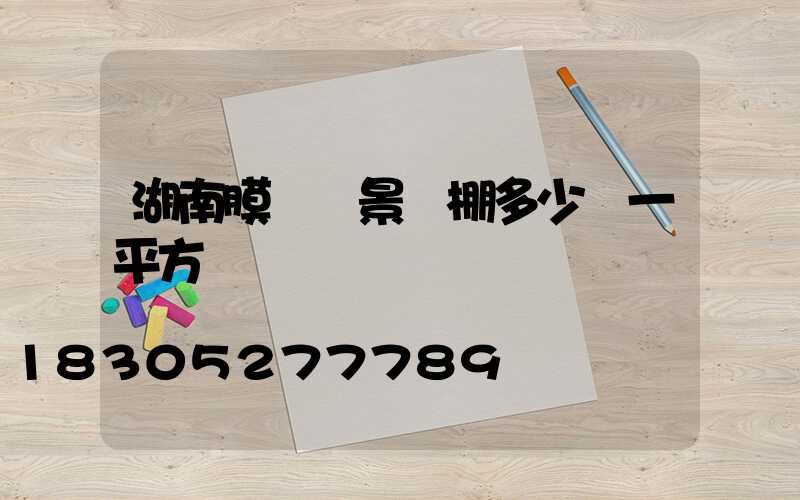 湖南膜結構景觀棚多少錢一平方