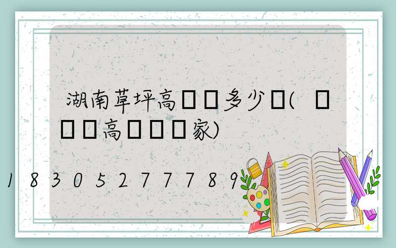 湖南草坪高桿燈多少錢(廣場燈高桿燈廠家)