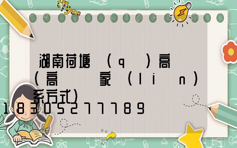 湖南荷塘區(qū)高桿燈(高桿燈廠家聯(lián)系方式)