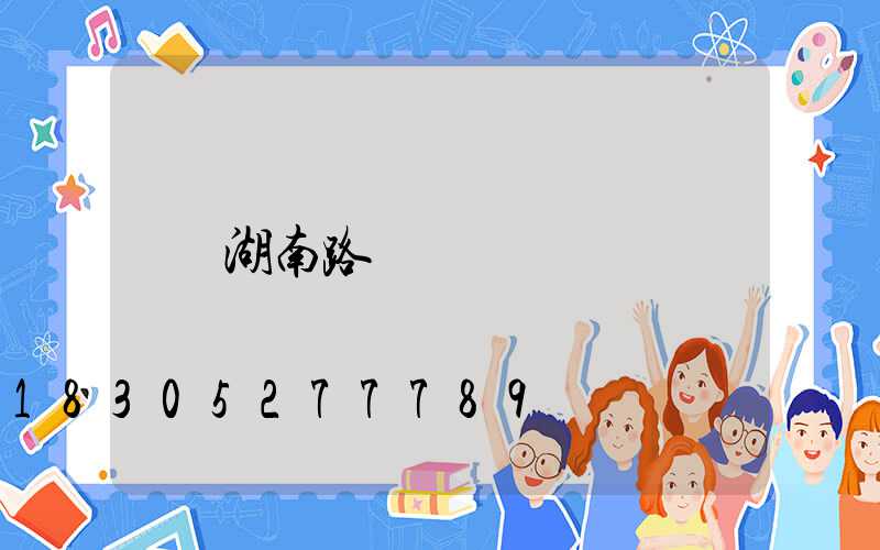 湖南路燈