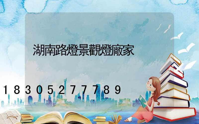 湖南路燈景觀燈廠家