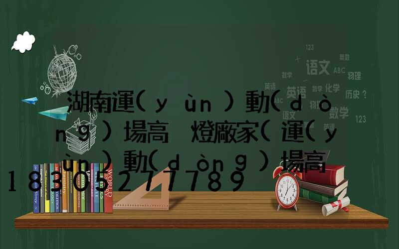 湖南運(yùn)動(dòng)場高桿燈廠家(運(yùn)動(dòng)場高桿燈構(gòu)造圖)