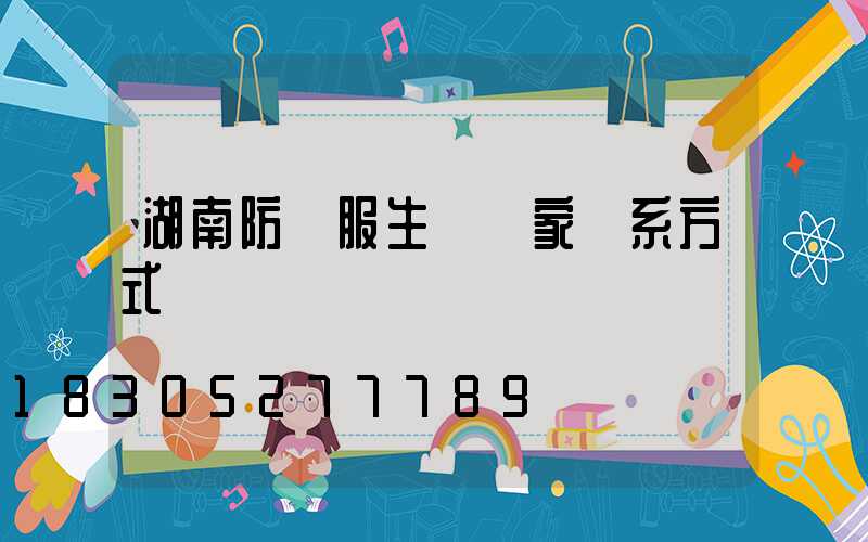 湖南防護服生產廠家聯系方式