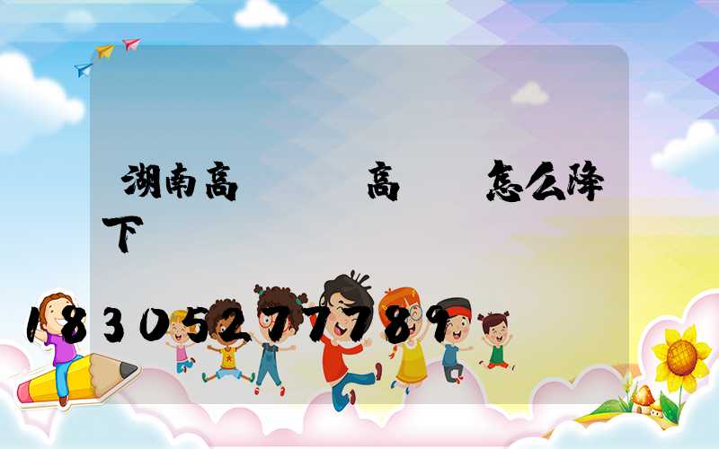 湖南高桿燈(高桿燈怎么降下來)