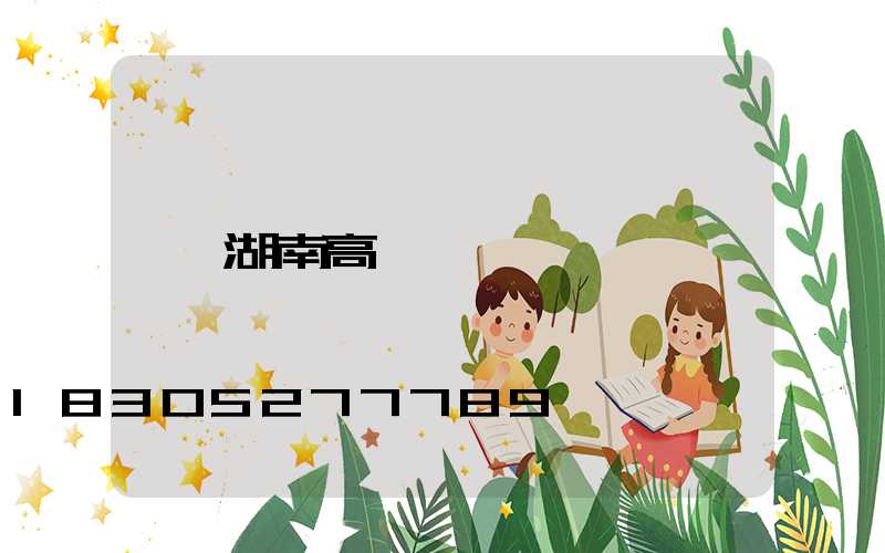 湖南高桿燈
