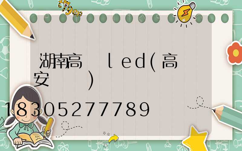 湖南高桿燈led(高桿燈安裝視頻)