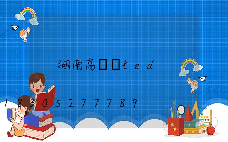 湖南高桿燈led