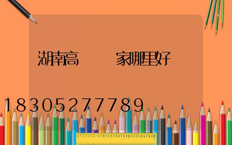 湖南高桿燈廠家哪里好賣