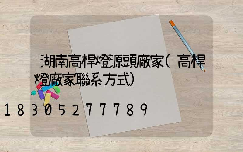 湖南高桿燈源頭廠家(高桿燈廠家聯系方式)