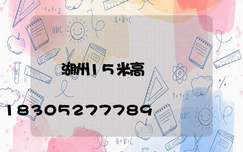 湖州15米高桿燈