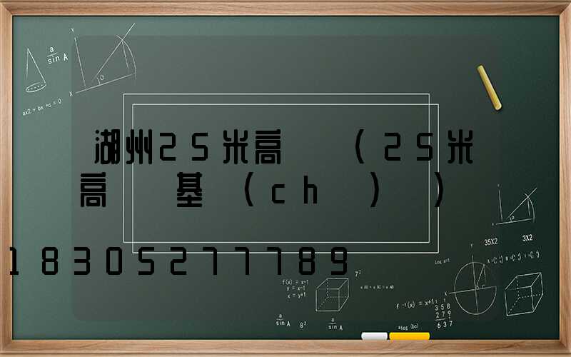 湖州25米高桿燈(25米高桿燈基礎(chǔ)圖)