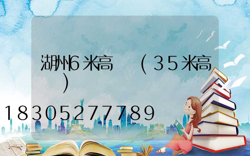 湖州6米高桿燈(35米高桿燈)