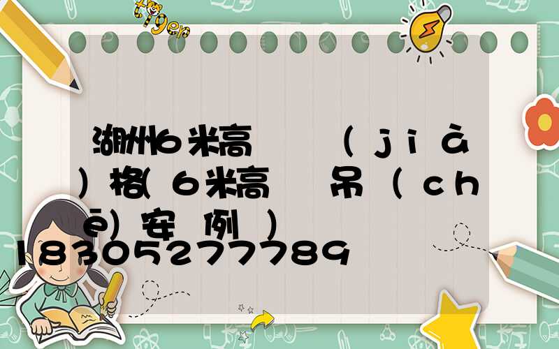 湖州6米高桿燈價(jià)格(6米高燈桿吊車(chē)安裝例圖)