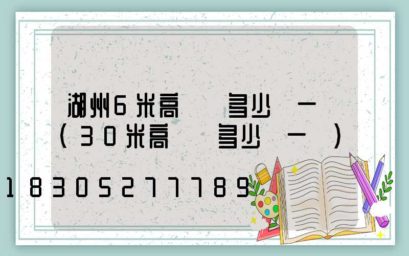 湖州6米高桿燈多少錢一個(30米高桿燈多少錢一個)