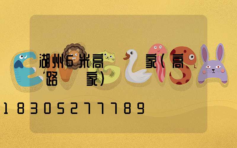 湖州6米高桿燈廠家(高桿燈路燈廠家)