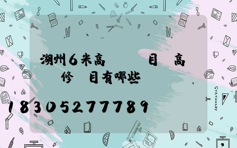 湖州6米高桿燈項目(高桿燈檢修項目有哪些)