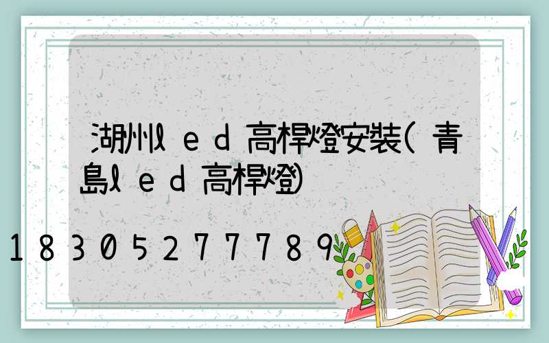 湖州led高桿燈安裝(青島led高桿燈)