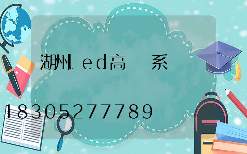 湖州led高桿燈系統