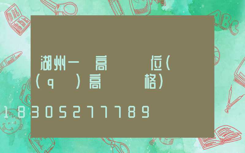 湖州一體高桿燈價位(園區(qū)高桿燈價格)