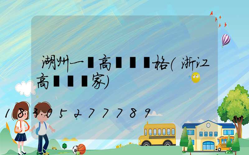 湖州一體高桿燈價格(浙江高桿燈廠家)