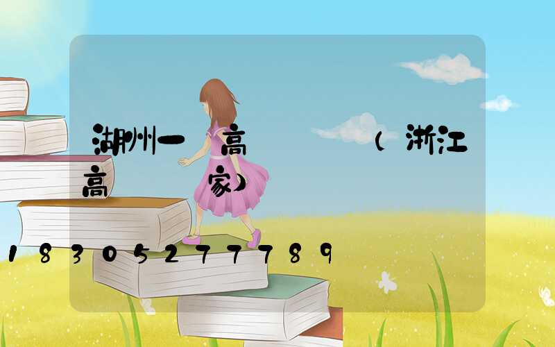 湖州一體高桿燈價錢(浙江高桿燈廠家)