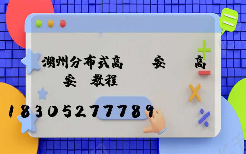 湖州分布式高桿燈安裝(高桿燈安裝教程視頻)