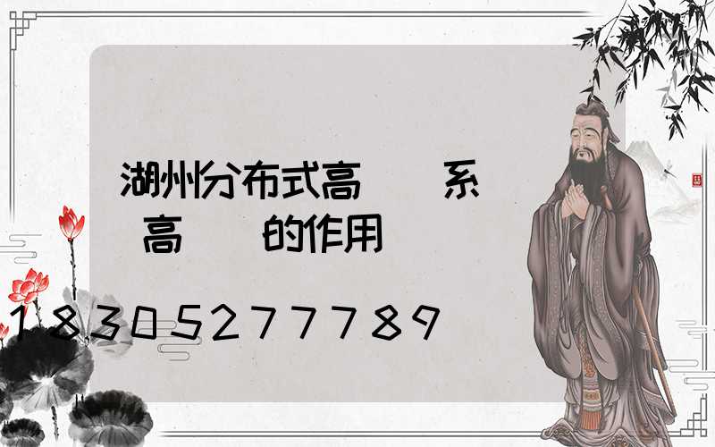 湖州分布式高桿燈系統(園區高桿燈的作用)