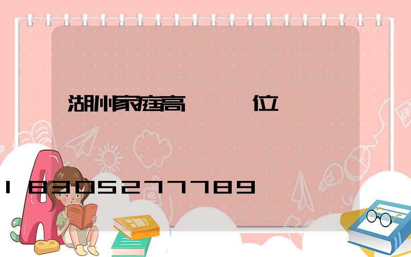 湖州家庭高桿燈價位