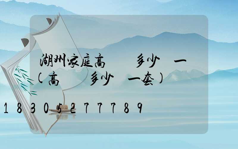 湖州家庭高桿燈多少錢一個(高桿燈多少錢一套)